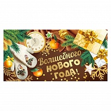 Открытка конверт для денег Волшебного Нового года Империя поздравлений 36.946.00
