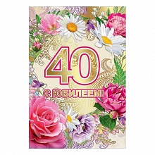 Открытка А5 средняя С днем рождения 40 лет 7600577 Праздник