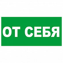 Наклейка От себя MILAND 9-83-0008