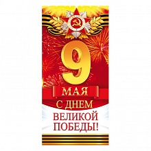 Открытка евро 9 Мая С Днём Великой Победы ОП 29.153   