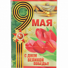 Открытка А5 9 Мая С Днем Великой Победы! Империя Поздравлений 66.218.00
