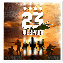 Открытка 23 Февраля Лакарт, 43483