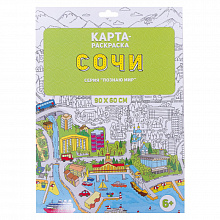 Раскраска в конверте 90х60см Серия Познаю мир Сочи ГЕОДОМ, 4607177454641