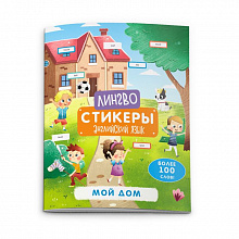 Книжка Лингвостикеры Мой дом с наклейками 6л ФЕНИКС 51699