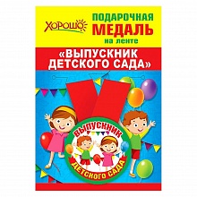 Медаль Выпускник детского сада, металлическая, малая 15.22.00200 ГК