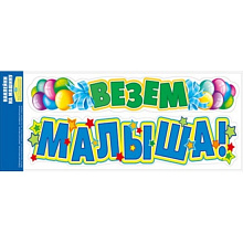Наклейки для декора Везем малыша Мир Поздравлений 080.679 