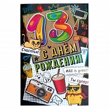 Открытка А5 средняя С днем рождения 13 лет 14.033.00 ИП