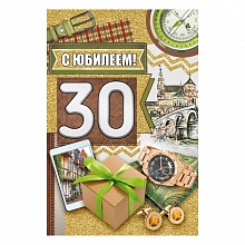 Открытка А5 С Юбилеем 30лет ИП 32.951.00