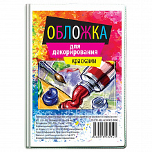 Обложка для декорирования 134х188мм белая ДПС 2203-100