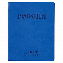 Дневник универсальный 48л Государственная символика 9 Канц-Эксмо ДИК214804
