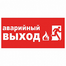 Наклейка Аварийный выход MILAND 9-83-0001