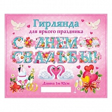 Отрытка-гирлянда С Днем Свадьбы 192см MILAND, 9-10-0022