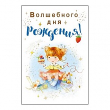 Открытка А5 средняя Волшебного дня рождения 019.330 МП