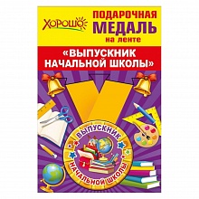 Медаль Выпускник начальной школы, металлическая, малая 53.53.209