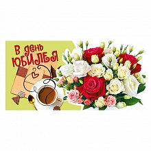 Открытка конверт для денег С Юбилеем! МП 076.546