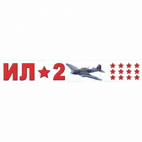 Наклейка штурмовик ИЛ-2 звезды Праздник 0200574 Наклейка штурмовик ИЛ-2 звезды Праздник 0200574