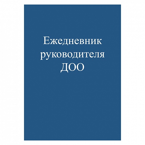 Ежедневник руководителя ДОО А5 48л скоба Проф-Пресс 48-0294