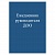 Ежедневник руководителя ДОО А5 48л скоба Проф-Пресс 48-0294