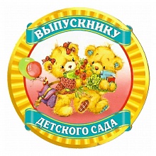 Открытка медаль Выпускнику детского сада 932-09 ИЗО