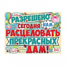 Плакат 8 Марта! Разрешено сегодня нам 02.713.00 ИП