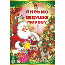 Открытка Письмо Деду Морозу Империя Поздравлений 91.977.00