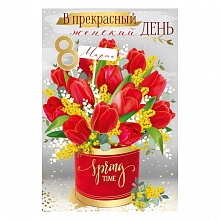 Открытка А5 В женский день 8 Марта ИП 81.730.00
