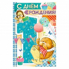 Открытка А5 средняя С днем рождения  1 год 14.058.00 ИП
