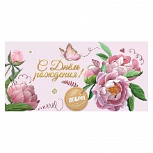 Открытка конверт для денег С Днем Рождения! Добра! Праздник, 1804324