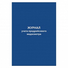 Журнал предрейсового медосмотра А4 96л бумвинил Бланкиздат, 1325508