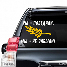 Наклейка Авто Вы победили! Мы не забыли Мир поздравлений 089.625 