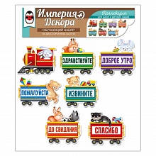 Набор для оформления интерьера на скотче Паровозик вежливых слов Империя поздравлений, 59.306.00
