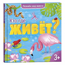 Энциклопедия для малышей Кто где живёт? ГЕОДОМ, 9785907093157