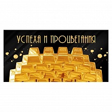 Открытка конверт для денег Успеха и процветания! Открытая планета 70.413