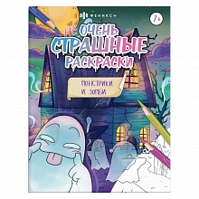 Книжка-раскраска 215х280мм 8л Монстрики и зомби Феникс, 63607