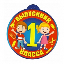 Открытка медаль Выпускнику 1 класса 69.747.00 ИП