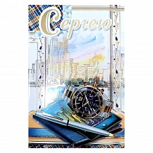 Открытка А5 средняя Сергею 035.009 МП