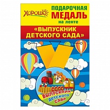 Медаль Выпускник детского сада, металлическая, малая 53.53.202