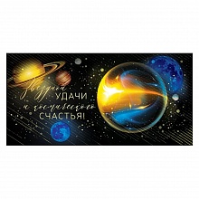 Открытка конверт для денег Звездной удачи и космического счастья Открытая планета 95.933