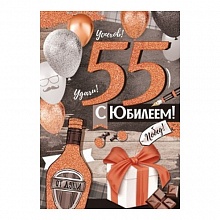 Открытка А4 С Юбилеем 55 лет ИП 32.944.00