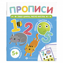 Прописи 210х250мм 18л Печатные прописи. Пишу цифры, рисую фигуры ФЕНИКС 58473001