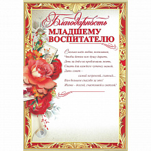 Благодарность Младшему воспитателю Праздник, 3000966