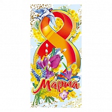 Открытка конверт для денег С 8 марта! МП 076.534