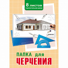 Папка для черчения А4 8л 160г/м2 горизонтальная рамка Проект дома Проф-Пресс 08-3297