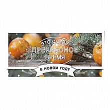 Открытка конверт для денег Это самое прекрасное время в Новом году Лакарт 7615 код 5