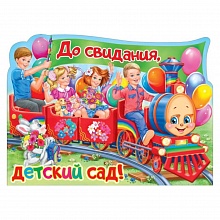 Плакат Выпускной До свидания, детский сад! 070.579, МП