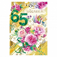 Открытка А4 С Юбилеем 65 МП, 060.806