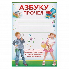 Диплом А5 Азбуку прочел Империя Поздравлений, 01.585.00