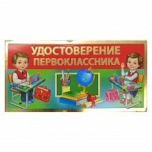 Открытка удостоверение Первоклассника Империя поздравлений 69.912.00