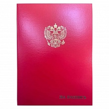 Папка адресная На подпись с гербом А4 бумвинил жесткая красная с ляссе Имидж ПБЖ4013-201л