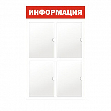 Стенд информационный Информация 4 отделения А4 красный Моя печать ST4R